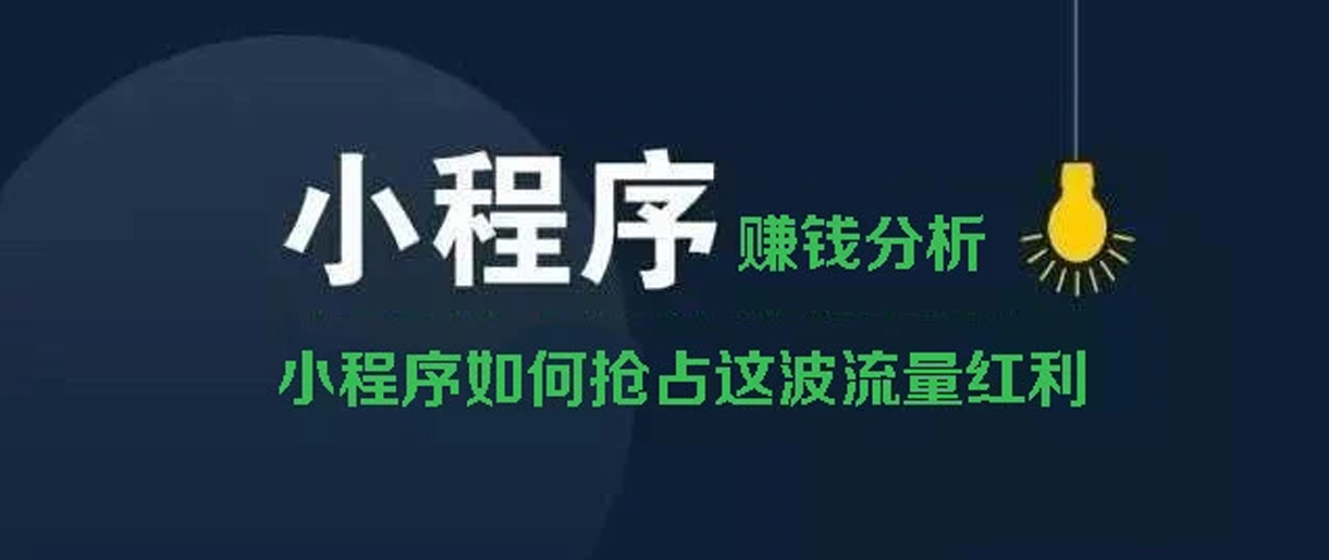 小程序賺錢(qián)方式分析？你所不知道的賺錢(qián)副業(yè)！