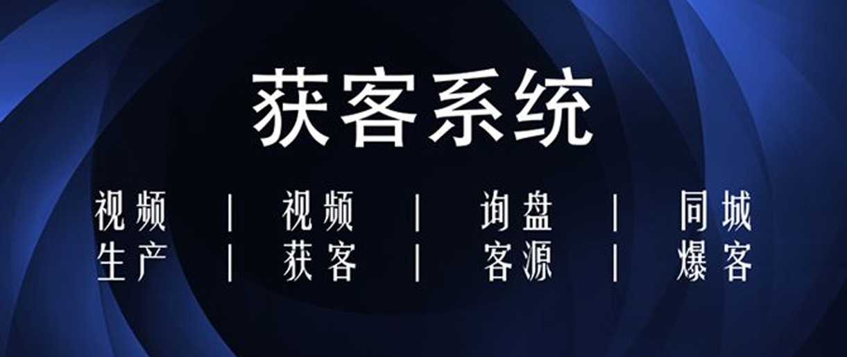 短視頻獲客方式有哪些？你沒(méi)想到的獲客方法