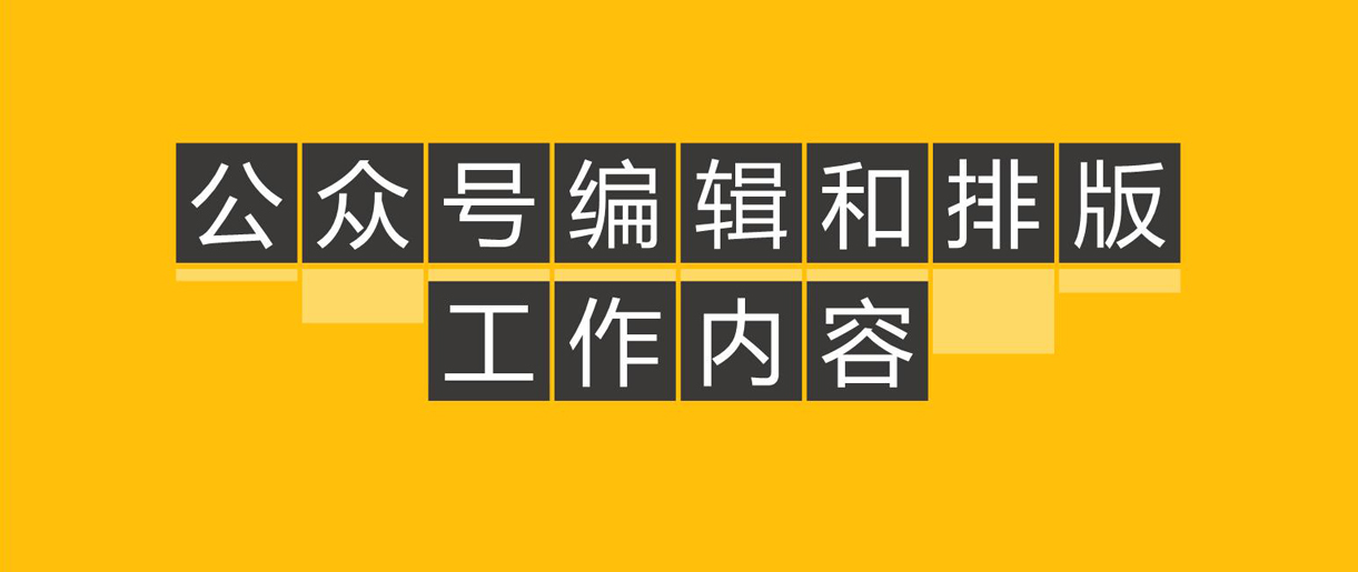 優(yōu)秀公眾號文章都怎么排版的呢？